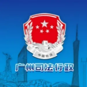 广州市司法局