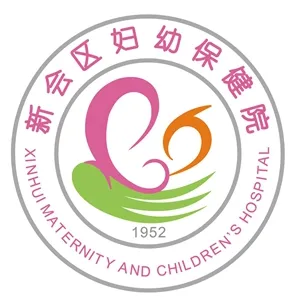 江门市新会区妇幼保健院