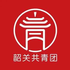 共青团韶关市委员会