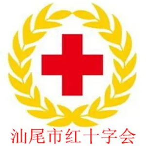 汕尾市红十字会