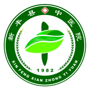 新丰县中医院