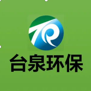 广东台泉环保科技有限公司