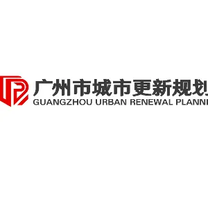 广州市城市更新规划研究院
