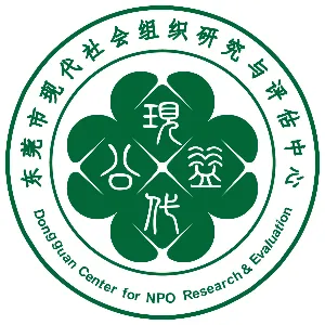 东莞市现代社会组织研究与评估中心