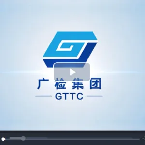 广州广检质量检测研究院有限公司