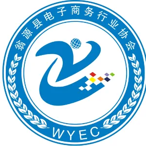 翁源县电子商务行业协会