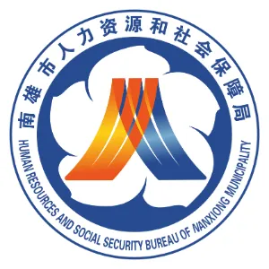 南雄市人力资源和社会保障局