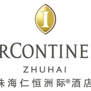 珠海仁恒实业有限公司洲际酒店分公司