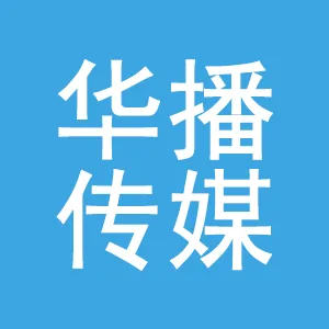 广东华播传媒广告有限公司