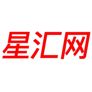 星汇网（广州）科技有限公司