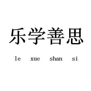广东乐学善思文化传播有限公司