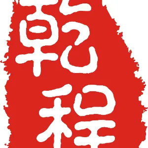 佛山市乾程电气科技有限公司