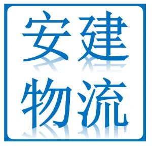 广东安建物流发展有限公司