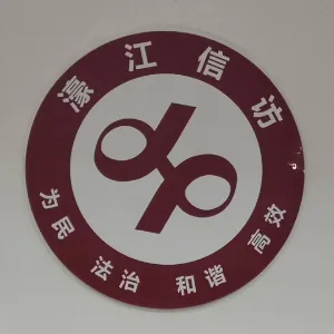 汕头市濠江区信访局