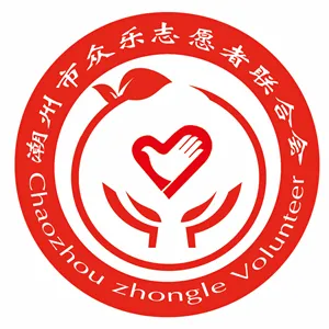 潮州市众乐志愿者联合会