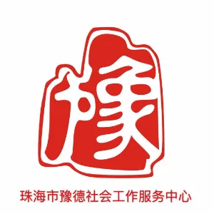 珠海市豫德社会工作服务中心