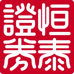 恒泰证券股份有限公司