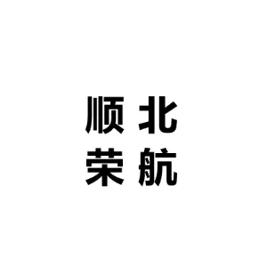 佛山市顺北荣航装饰材料有限公司