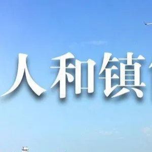 广州市白云区人和镇人民政府