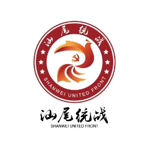 中共汕尾市委统一战线工作部