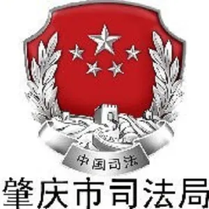 肇庆市司法局