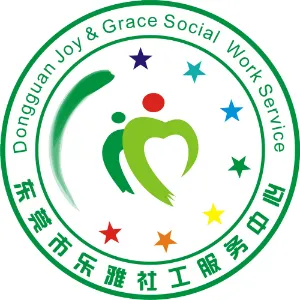 东莞市乐雅社会工作服务中心