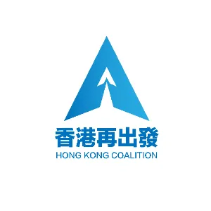 香港再出發大聯盟