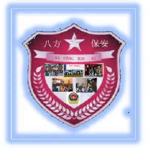 石家庄八方保安服务有限公司