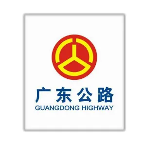 肇庆市公路局
