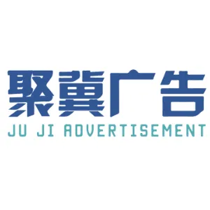 河北聚冀广告有限公司