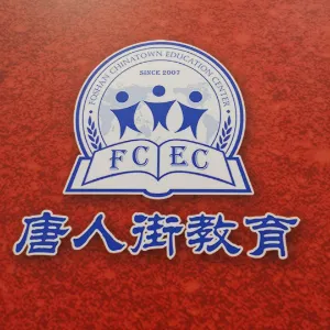 佛山市禅城区唐人街教育培训中心
