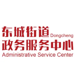 东莞市东城政务服务中心