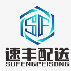 湖南速丰配送服务有限公司