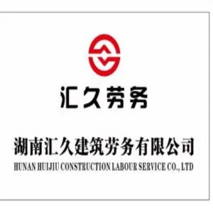 湖南汇久建筑劳务有限公司