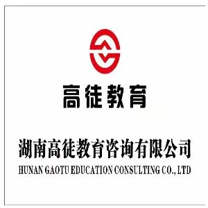 湖南高徒教育咨询有限公司