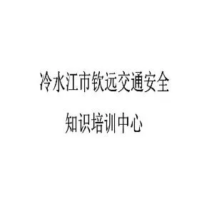 冷水江市钦远交通安全知识培训中心