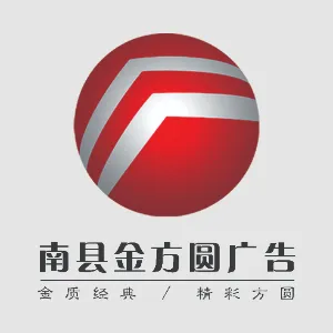 南县金方圆广告企划有限公司