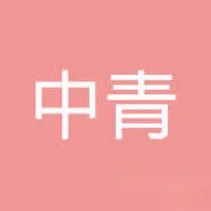 中青（西安）信息技术有限公司