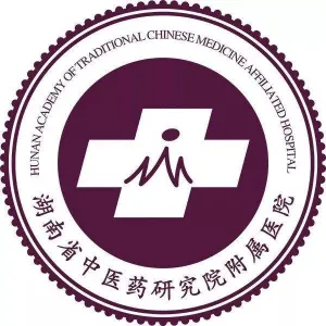 湖南省中医药研究院附属医院
