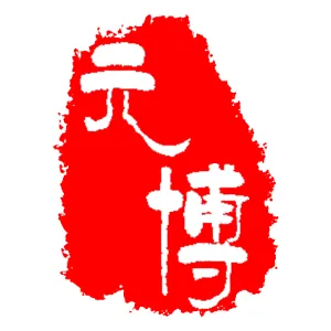 保定市元博软件开发有限公司