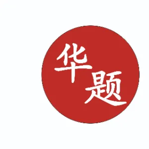 长沙市雨花区华题教育培训学校有限公司