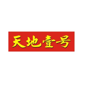 天地壹号饮料股份有限公司