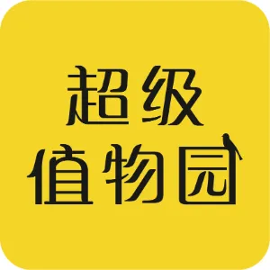 广州值物园科技有限公司