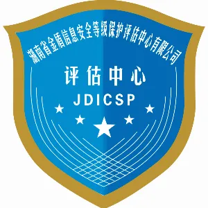 湖南省金盾信息安全等级保护评估中心有限公司