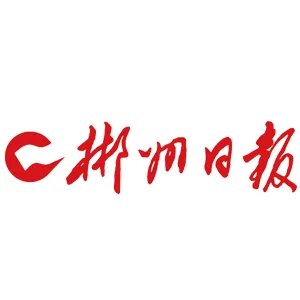 郴州日报社