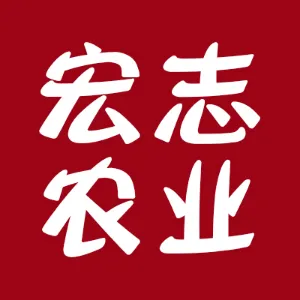 汉中宏志农业科技发展有限公司