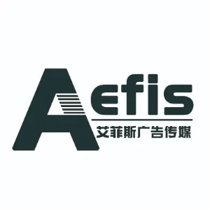 佛山艾菲斯广告传媒有限公司