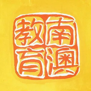 南澳县教育局