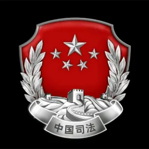 海丰县司法局
