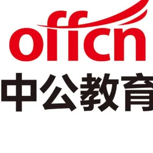北京中公教育科技有限公司商洛分公司